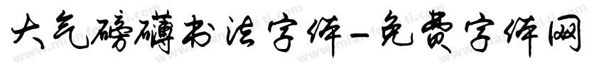 大气磅礴书法字体字体转换