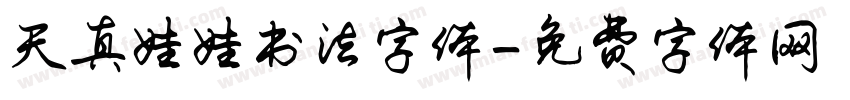 天真娃娃书法字体字体转换