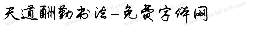 天道酬勤书法字体转换