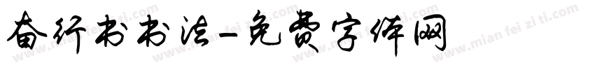 奋行书书法字体转换