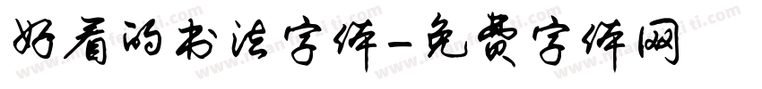 好看的书法字体字体转换