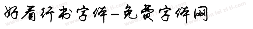 好看行书字体字体转换