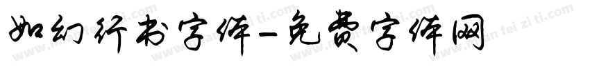 如幻行书字体字体转换