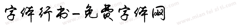 字体行书字体转换