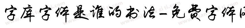 字库字体是谁的书法字体转换