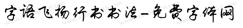 字语飞扬行书书法字体转换