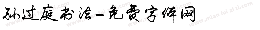 孙过庭书法字体转换