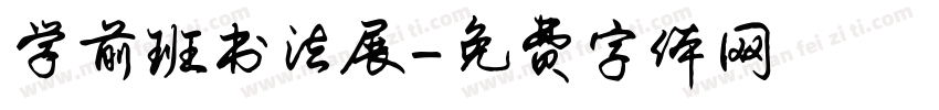 学前班书法展字体转换