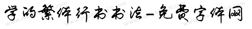 学的繁体行书书法字体转换