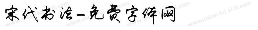 宋代书法字体转换