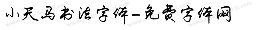 小天马书法字体字体转换