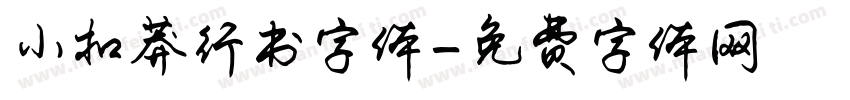 小扣莽行书字体字体转换
