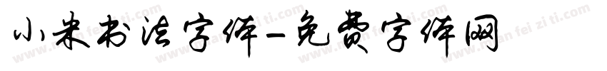 小米书法字体字体转换