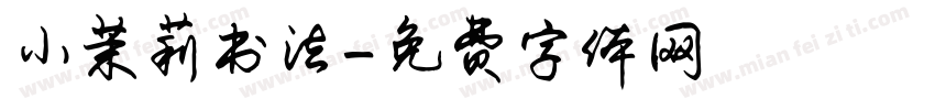 小茉莉书法字体转换