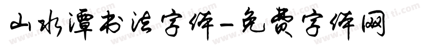 山水潭书法字体字体转换