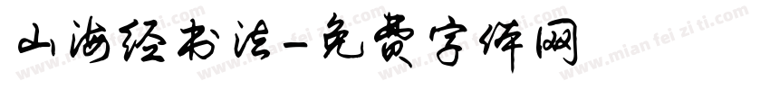 山海经书法字体转换