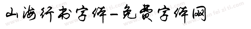 山海行书字体字体转换