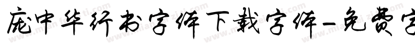 庞中华行书字体下载字体字体转换