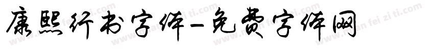 康熙行书字体字体转换