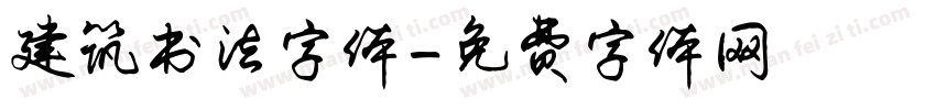 建筑书法字体字体转换
