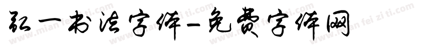 弘一书法字体字体转换