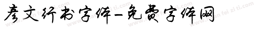 彦文行书字体字体转换