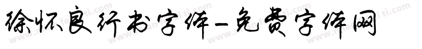 徐怀良行书字体字体转换