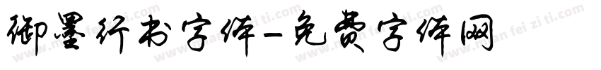 御墨行书字体字体转换