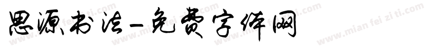 思源书法字体转换