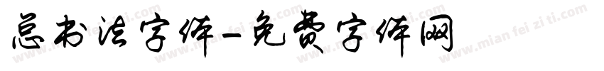 总书法字体字体转换