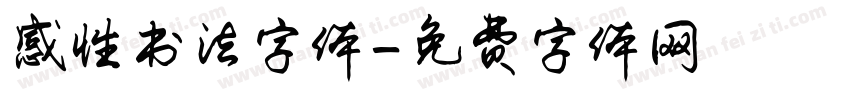感性书法字体字体转换