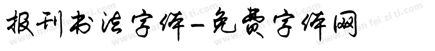 报刊书法字体字体转换