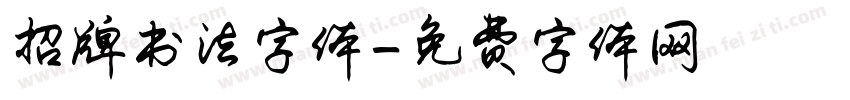招牌书法字体字体转换