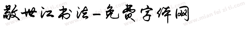 敬世江书法字体转换