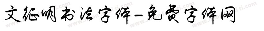 文征明书法字体字体转换