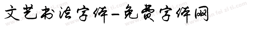 文艺书法字体字体转换