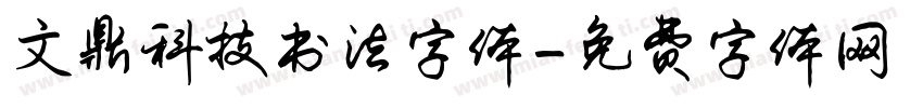 文鼎科技书法字体字体转换