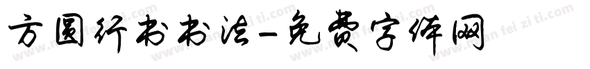 方圆行书书法字体转换