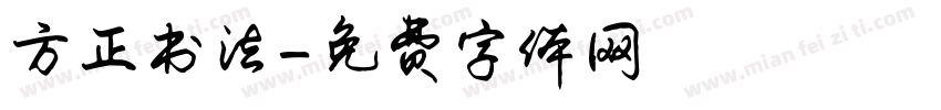方正书法字体转换
