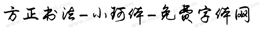 方正书法-小珂体字体转换