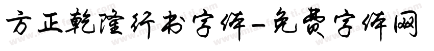 方正乾隆行书字体字体转换