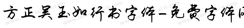 方正吴玉如行书字体字体转换