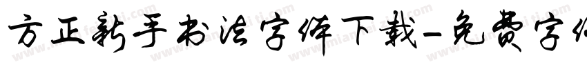 方正新手书法字体下载字体转换