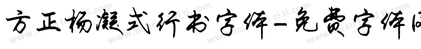 方正杨凝式行书字体字体转换