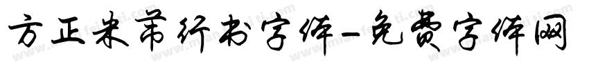 方正米芾行书字体字体转换