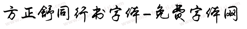 方正舒同行书字体字体转换