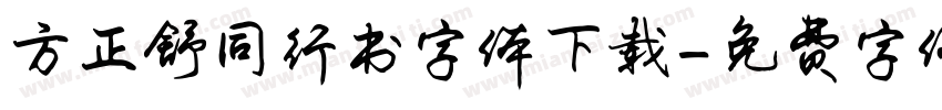 方正舒同行书字体下载字体转换