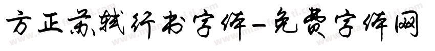 方正苏轼行书字体字体转换