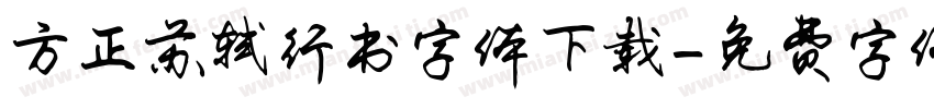 方正苏轼行书字体下载字体转换