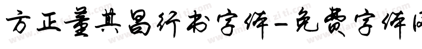 方正董其昌行书字体字体转换